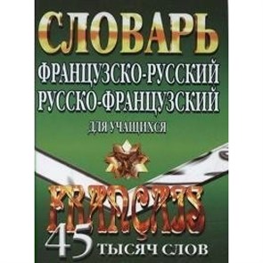 Французско-русский. Русско-французский для учащихся. Словарь. 45 т Маевская Е.В. Стандарт XKN1024933