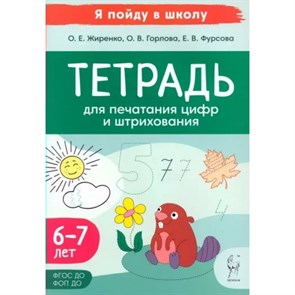 Тетрадь для печатания цифр и штрихования. 6 - 7 лет. Жиренко О.Е. XKN1851745