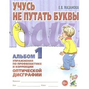 Учусь не путать буквы. Альбом 1. Упражнения по профилактике и коррекции оптической дисграфии. Мазанова Е.В. XKN354491