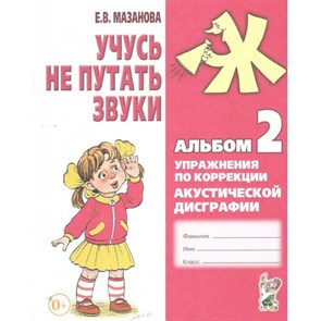 Учусь не путать звуки. Альбом 2. Упражнения по коррекции акустической дисграфии. Мазанова Е.В. XKN354495