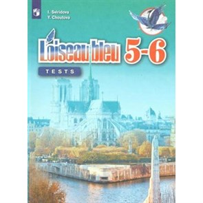 Французский язык. 5 - 6 классы. Контрольные и проверочные задания. Второй иностранный язык. . Контрольные работы. Свиридова И.И. Просвещение XKN1547965