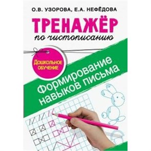 Тренажер по чистописанию. Формирование навыков письма. Дошкольное обучение. Узорова О.В. XKN1590750