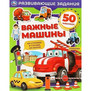 Развивающие задания. Важные машины. На стройке, в городе, на ферме. 50 наклеек.