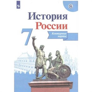 История России. 7 класс. Контурные карты. 2022. Контурная карта. Тороп В.В. Просвещение XKN1281475