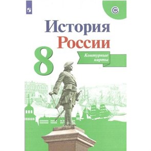 История России. 8 класс. Контурные карты. 2022. Контурная карта. Тороп В.В. Просвещение XKN1363936