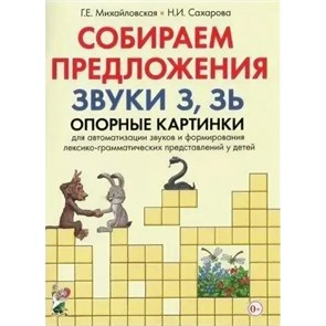 Собираем предложения. Звуки З, Зь. Опорные картинки для автоматизации звуков и формирования лексико - грамматических представлений у детей. Михайловская Г.Е. XKN1713434