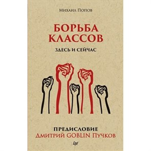 Борьба классов. Здесь и сейчас.Предисловие Дмитрий GOBLIN Пучков. Попов М.В.