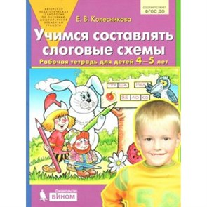 Учимся составлять слоговые схемы. Рабочая тетрадь для детей 4 - 5 лет. Колесникова Е.В. XKN1474012