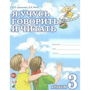 Я учусь говорить и читать. Альбом 3. Цуканова С.П. XKN386356