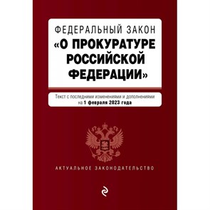 ФЗ "О прокуратуре Российской Федерации". В ред. на 01.02.23 / ФЗ №2202-1. XKN1871774