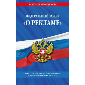 ФЗ  "О рекламе" текст с последними изменениями и дополнениями на 2024 год. XKN1879243