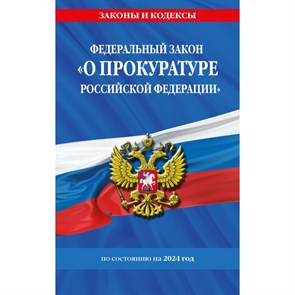 ФЗ "О прокуратуре Российской Федерации" по состоянию на 2024 / ФЗ №2202-1. XKN1879242