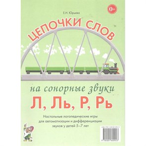 Цепочки слов на сонорные звуки Л, Ль, Р, Рь. Настольные логопедические игры для автоматизации и дифференциации звуков у детей 5-7 лет. Юрьева Е.Н. XKN1126281