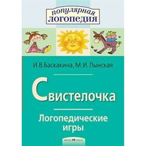 Свистелочка. Логопедические игры. Баскакина И.В. XKN1009620