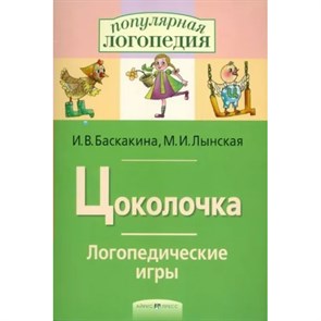 Цоколочка. Логопедические игры. Баскакина И.В. XKN536993