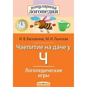 Чаепитие на даче у Ч. Логопедические игры. Баскакина И.В. XKN697046