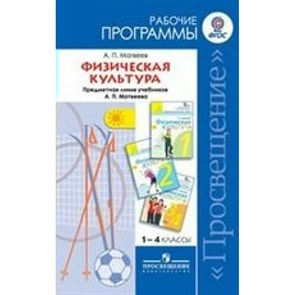 Физическая культура. 1 - 4 класс. Рабочие программы к учебнику А. П. Матвеева. Программа. Матвеев А.П. Просвещение XKN724166