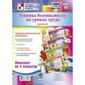 Техника безопасности на уроках труда (девочки). Комплект из 4 плакатов. КПЛ - 51. XKN1137162