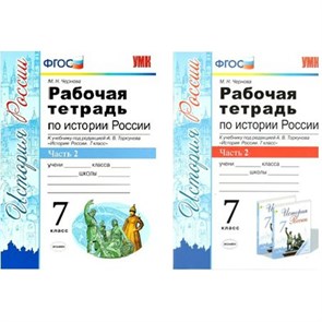 ФГОС. Рабочая тетрадь по Истории России к учеб. Торкунова/ИКС. 7 кл ч.2. Чернова М.Н. Экзамен XKN1224016