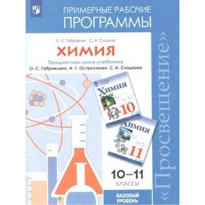 Химия. 10 - 11 классы. Предметная линия учебников О. С. Габриеляна, И. Г. Остроумова. Базовый уровень. Программа. Габриелян О.С. Просвещение