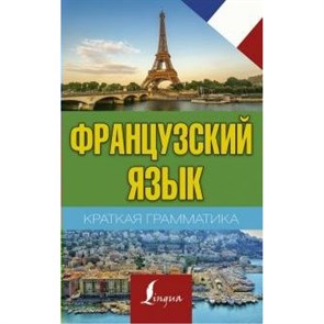 Французский язык. Краткая грамматика. Матвеев С.А. XKN1599105