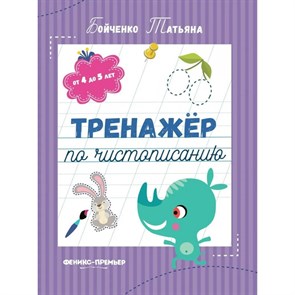 Тренажер по чистописанию: от 4 до 5 лет. Т. Бойченко XKN1813011