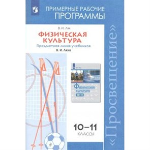 Физическая культура. 10 - 11 классы. Предметная линия учебников В. И. Ляха. Программа. Лях В.И. Просвещение XKN1547984