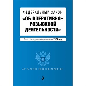 Федеральный Закон. "Об оперативно - розыскной деятельности". Текст с последними изменениями и дополнениями на 2023 год. XKN1850639