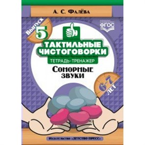 ФГОС ДО. Тактильные чистоговорки. Сонорные звуки/6-7 лет/вып. 5. Фалева А.С. XKN1477292