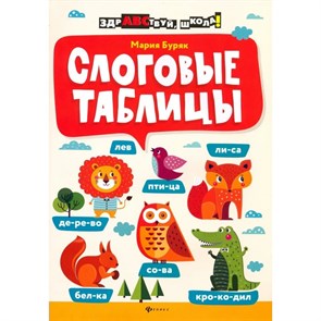 Слоговые таблицы. Буряк М.В. XKN1594903