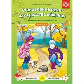 Становление речи как средства общения. Рабочая тетрадь для детей 4 - 5 лет. Выпуск 1. Ершова Н.В. XKN1381820