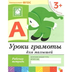 Уроки грамоты для малышей. Рабочая тетрадь. Младшая группа. 3+. Денисова Д.,Дорожин Ю. XKN749684