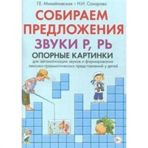 Собираем предложения. Звуки Р, Рь. Опорные картинки. Михайловская Г.Е. XKN1448644