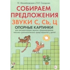 Собираем предложения. Звуки С, Сь, Ц. Опорные картинки для автоматизации звуков и формирования лексико - грамматических представлений у детей. Михайловская Г.Е. XKN1448645