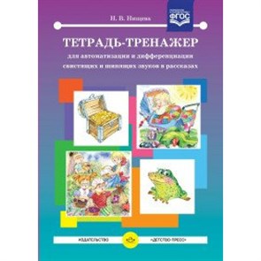 Тетрадь - тренажер для автоматизация произношения и дифференциация свистящих и шипящих звуков в рассказах. Нищева Н.В. XKN1471476