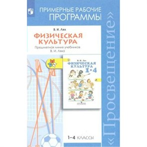 Физическая культура. 1 - 4 классы. Предметная линия учебников В. И. Ляха. Программа. Лях В.И. Просвещение XKN741911