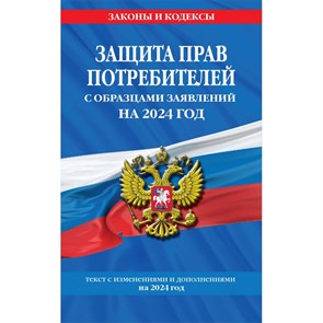 Защита прав потребителей с образцами заявлений , изменениями и дополнениями на 2024 г. XKN1872851