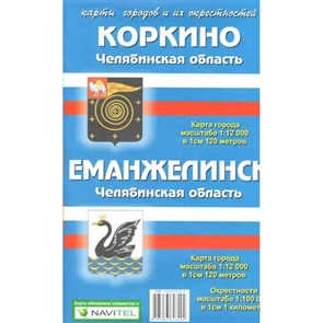 Коркино. Еманжелинск. Челябинская область. Карта города и его окрестностей/складная. XKN1318400