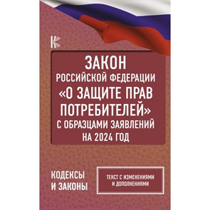 Закон Российской Федерации "О защите прав потребителей" с образцами заявлений на 2024 год. XKN1891153