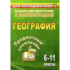 ФГОС. География. Предметные олимпиады. Олимпиады. 6-11 кл Уч-19з. Гречкина Ю.А Учитель