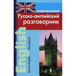 Современный русско - английский разговорник. Подшивалова Л.В. XKN1330377