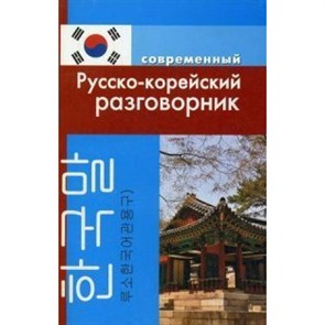 Современный русско - корейский разговорник. Слесаренко А.Н. XKN953093