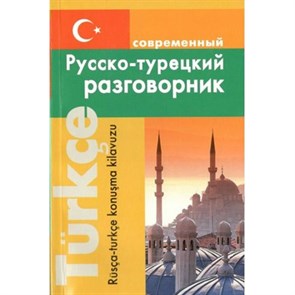 Современный русско - турецкий разговорник. Богочанская Н.Н. XKN501128