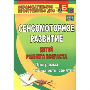 Сенсомоторное развитие детей раннего возраста. Программа. Конспекты занятий. 882 х. Высокова Т.П. XKN573473