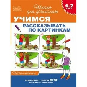 Учимся рассказывать по картинкам/6-7 лет. Гаврина С.Е. XKN1158714