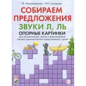 Собираем предложение. Звуки Л, Ль. Опорные картинки. Михайловская Г.Е. XKN1241934