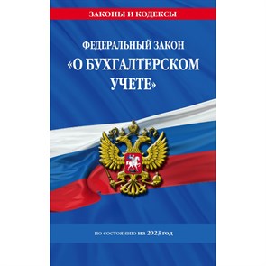 Федеральный Закон "О бухгалтерском учете" по состоянию на 2023 год. XKN1831519