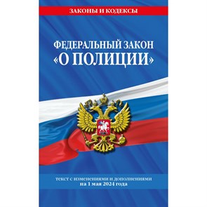 Федеральный закон о полиции. Текст с изменениями и дополнениями на 1 мая 2024. XKN1889713