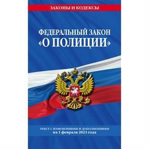 Федеральный закон "О полиции". Текст с изменениями и дополнениями на 1 февраля 2023 года. XKN1830070