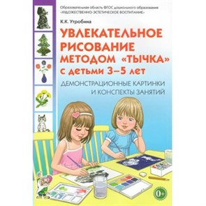 Увлекательное рисование методом "Тычка" с детьми. Демонстрационные картины и конспекты занятий. Утробина К.К. XKN1314769